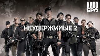 Неудержимые 2 | The Expendables 2 (2012)
