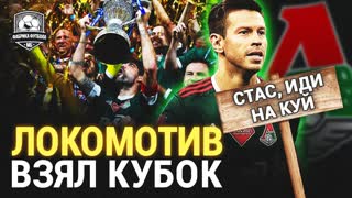 Смолов послал Черчесова. Локомотив взял Кубок!