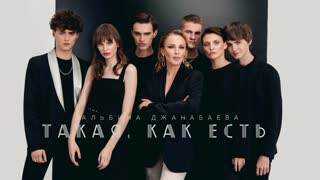 Премьера клип! Альбина Джанабаева - Такая, как есть (31.10.2019)