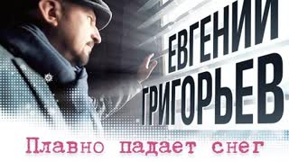 Евгений Григорьев (Жека) - Плавно Падает Снег (Премьера клипа 2023)