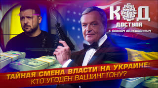 Код доступа. Тайная смена власти на Украине: кто угоден Вашингтону?