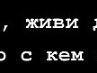 Света Зелінська фотография #27 (источник - https://vk.com/id162591907)