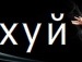 Віктор Зеленчук фотография #2 (источник - https://vk.com/id134605869)
