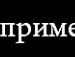 Валєра Бондар фотография #8 (источник - https://vk.com/id132831966)