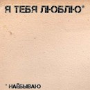 Ly Дурак фотография #17 (источник - https://vk.com/id6814866)