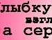Дашуня :) фотография #3 (источник - https://vk.com/id142301927)