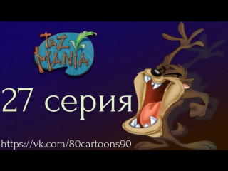 Тасманский дьявол (27 серия) - Тас любит Динго (Taz Like Dingo)