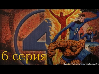 Фантастическая четвёрка (6 серия) - Серебряный серфер и пришествие Галактуса 2 (The Silver Surfer & the Coming of Galactus 2)