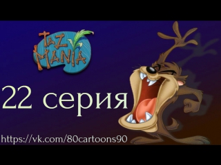 Тасманский дьявол (22 серия) - Внешняя Тас-Манская зона (The Outer Taz-Manian Zone)