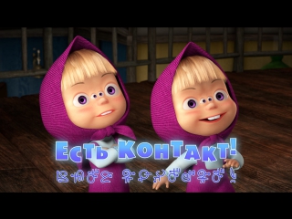Маша и  Медведь. Серия 65. Есть контакт! 👧🐻👽