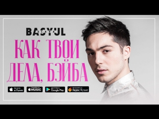 Премьера! Слава Басюл - Как твои дела, Бэйба? (31.07.2017)