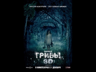 Грибы 3D