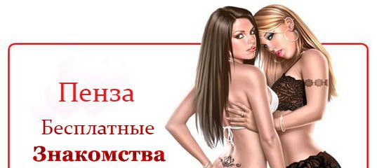 Секс Пенза Бесплатно Без Регистрации