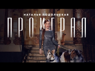 Премьера клипа! Наталья Подольская - Проиграл (26.04.2018)