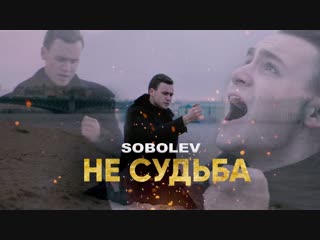 ПРЕМЬЕРА КЛИПА! НИКОЛАЙ СОБОЛЕВ (SOBOLEV) - НЕ СУДЬБА (12.12.2018)
