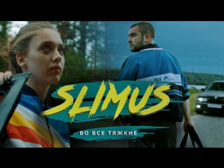 Премьера клипа! SLIMUS (Slim) - Во все тяжкие (20.07.2018) СЛИМ