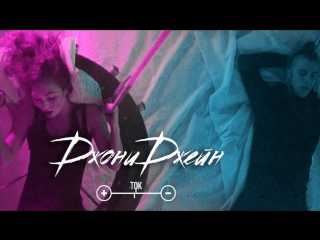 Премьера клипа! ДжониДжейн (Джей Мар) - Ток (Песни на ТНТ)