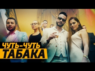 Премьера! КОМАНДА А feat. MORGENSHTERN - Чуть-Чуть Табака (11.02.2018) ft.и