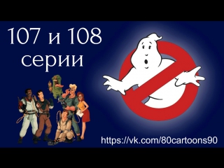 Настоящие охотники за привидениями(107 и 108 серии)-ПроклятьеЛизуна(Slimer's Curse)Покасмертьнеразлучитнас(TilDeathDoUsPart)