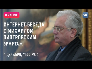 Интернет-встреча с Михаилом Пиотровским