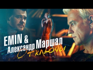 Премьера! EMIN ft. Александр Маршал - Отключи (27.11.2017) feat. и (Эмин)