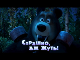 Маша и  Медведь  • Серия 56 - Страшно, аж жуть!