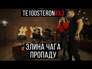 Премьера! Элина Чага - Пропаду (LIVE)