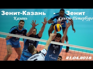 Волейбол. Зенит-Казань (Казань) - Зенит (Санкт-Петербург) 21.04.2018 Чемпионат России 2017-2018. ФИНАЛ