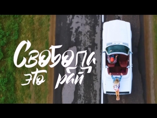 Премьера клипа! БЕЗ БИЛЕТА feat. Аня Шаркунова - Свобода - это рай (05.07.2018) ft.и
