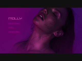 Премьера! MOLLY - Потому что любовь (03.12.2018)