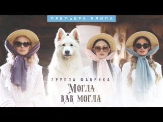 Премьера клипа! ФАБРИКА - Могла как могла (25.07.2018)