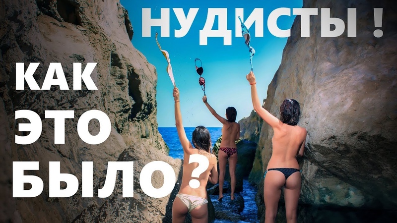 Смотреть Бесплатно Нудисты Крым Смотреть Бесплатно Нудисты Крым