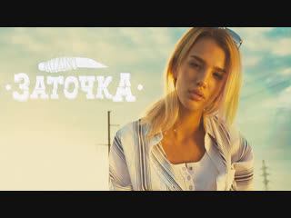 Премьера клипа! Заточка — Батя Бьёт Маму (30.10.2018)