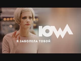 IOWA - Я заболела тобой (айова)