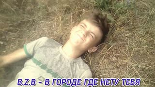 B.Z.B - В ГОРОДЕ ГДЕ НЕТУ ТЕБЯ