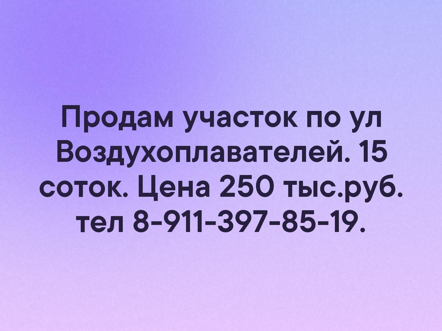 Продам участок по ул Воздухоплавателей. 15 соток. Цена 250 тыс.руб. тел 8-911-397-85-19.