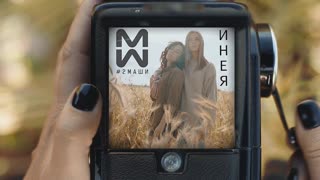 2Маши - ИНЕЯ (Премьера клипа 2019)