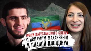 Уроки дагестанского сленга с Исламом Махачевым и Лианой Джоджуа
