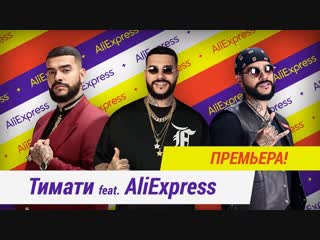 Премьера! Тимати - AliExpress (21.11.2018) Алиэкспресс