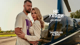 Премьера клипа! TamerlanAlena - Не уходи домой (11.10.2019) Тамерлан и Алена