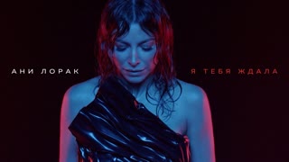 Премьера клипа! Ани Лорак - Я тебя ждала (16.04.2019)