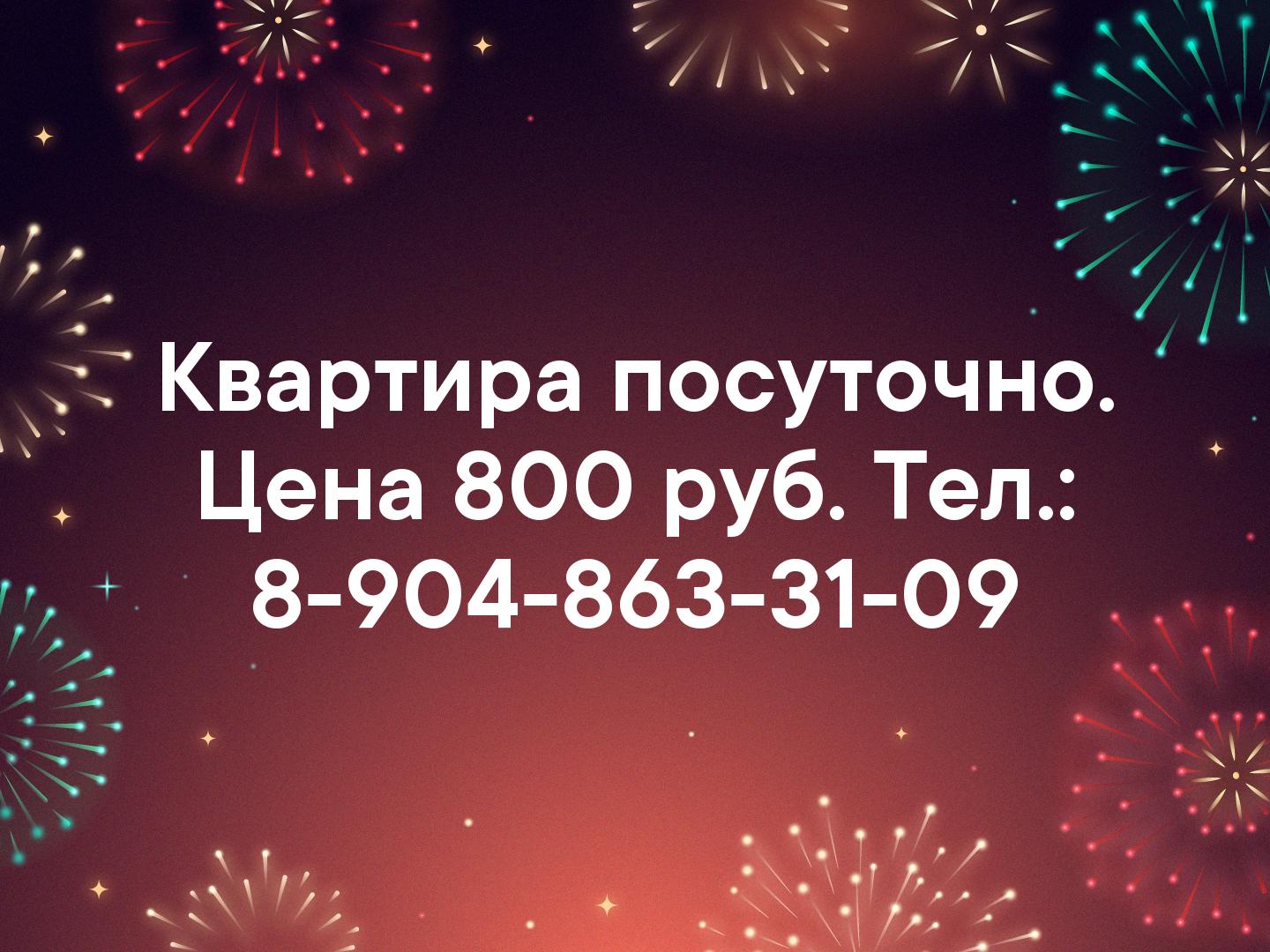 Квартира посуточно. Цена 800 руб. ❕❕❕
Тел.: 8-904-863-31-09