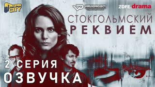 Стокгольмский реквием / S01E02 из 10 / озвучка