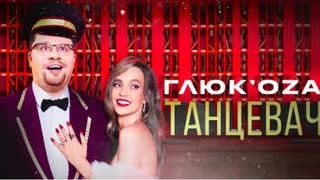 Премьера клипа! Глюк’oZа – ТАНЦЕВАЧ (22.11.2019) Глюкоза