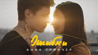 Анна Тринчер - Ошибки (Премьера клипа 2020)
