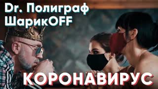 Полиграф ШарикOFF - Коронавирус (Премьера клипа 2020)