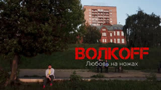 ВОЛКOFF - Любовь на ножах (Премьера клипа 2019)