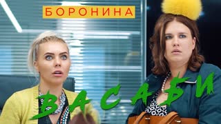Премьера клипа! Боронина - Васаби