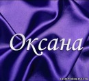 Фотография Оксана Новикова