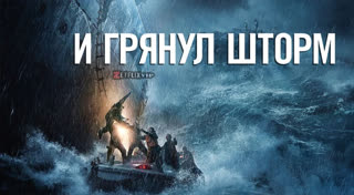 И грянул шторм